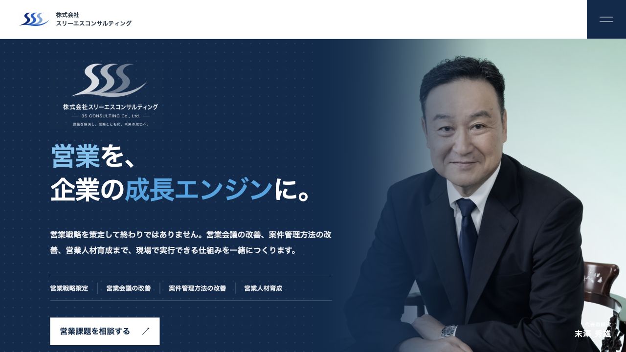 制作したスリーエスコンサルティングのホームページ。営業を、企業の成長エンジンに。というメッセージを掲載。